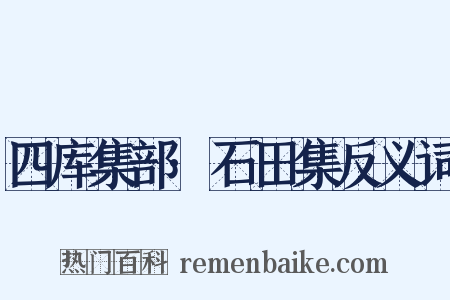 四库集部·石田集反义词是什么意思的图片